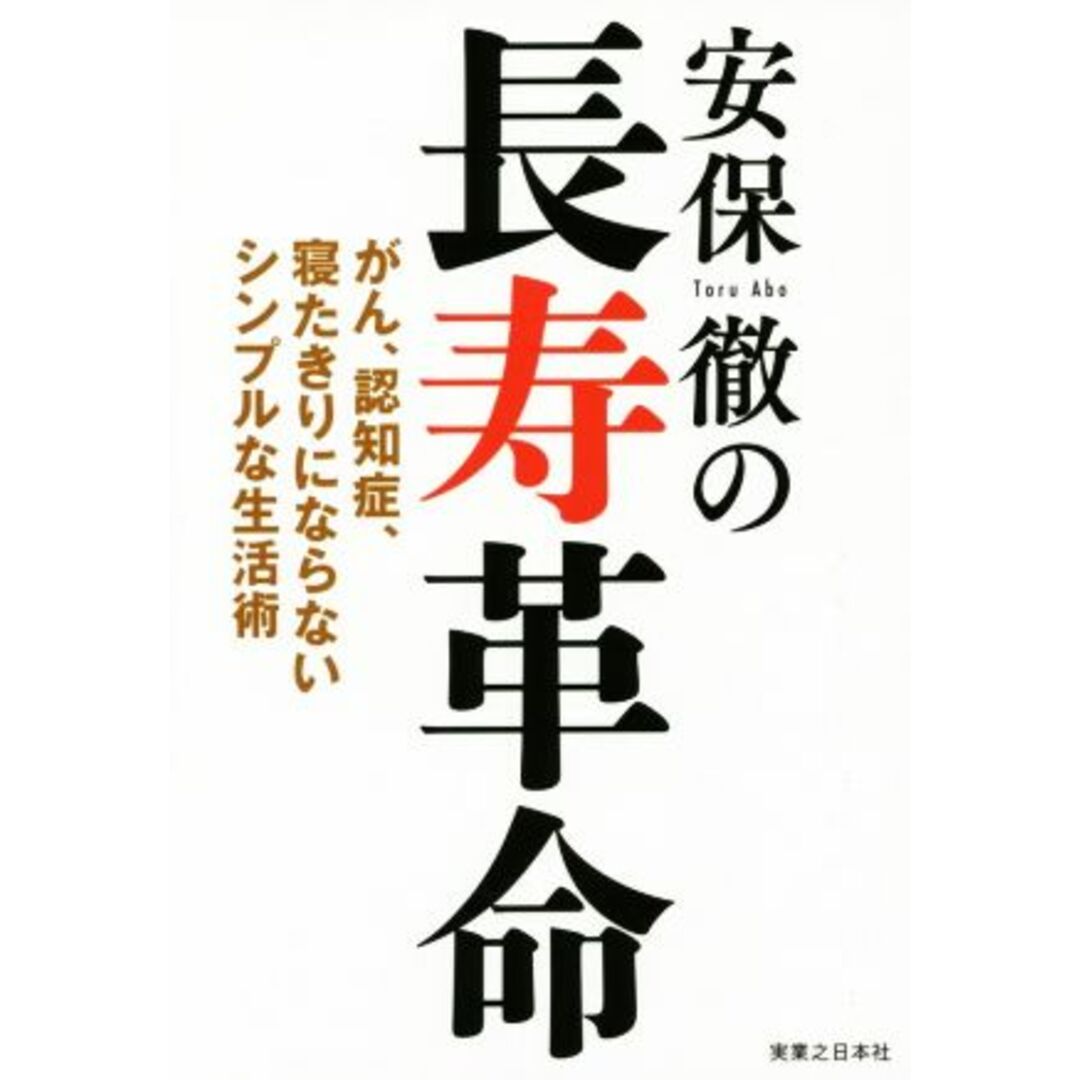 安保徹の長寿革命 がん、認知症、寝たきりにならないシンプルな生活術／安保徹(著者) エンタメ/ホビーの本(健康/医学)の商品写真