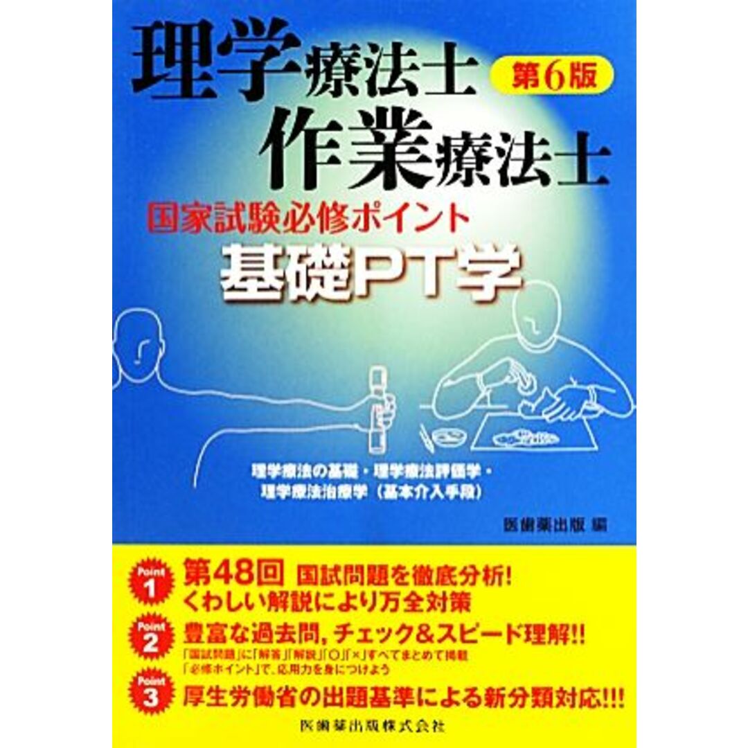 理学療法士・作業療法士　第６版 国家試験必修ポイント　基礎ＰＴ学／医歯薬出版【編】 エンタメ/ホビーの本(資格/検定)の商品写真