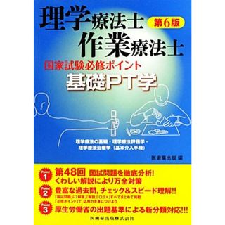 理学療法士・作業療法士　第６版 国家試験必修ポイント　基礎ＰＴ学／医歯薬出版【編】