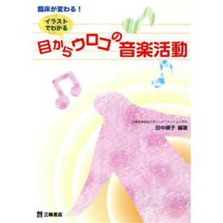 イラストでわかる　目からウロコの音楽活動　臨床が変わる！／田中順子