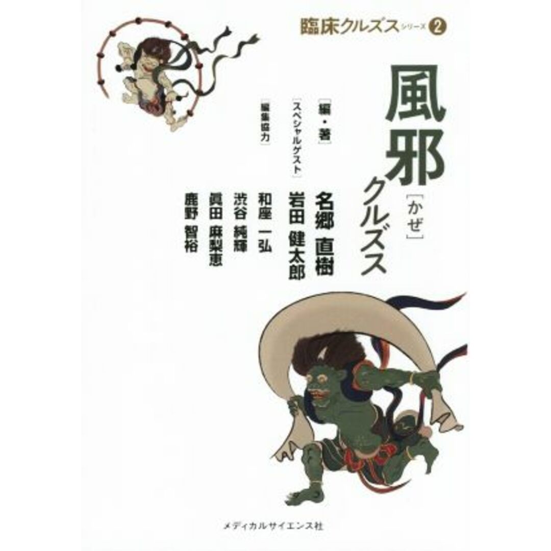 風邪クルズス／和座一弘(編者),名郷直樹,岩田健太郎 エンタメ/ホビーの本(健康/医学)の商品写真