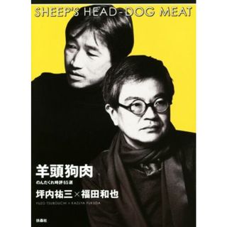 羊頭狗肉　のんだくれ時評６５選／坪内祐三(著者),福田和也(著者)(アート/エンタメ)