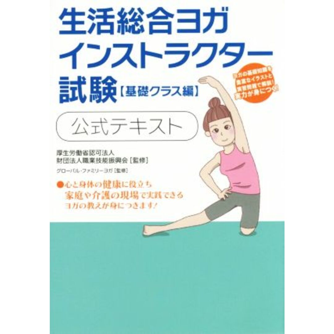 生活総合ヨガインストラクター試験　公式テキスト 基礎クラス編／財団法人職業技能振興会,グローバル・ファミリーヨガ エンタメ/ホビーの本(ファッション/美容)の商品写真