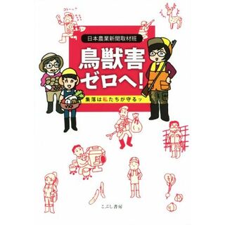 鳥獣害ゼロヘ！ 集落は私たちが守るッ／日本農業新聞取材班(著者)(ビジネス/経済)