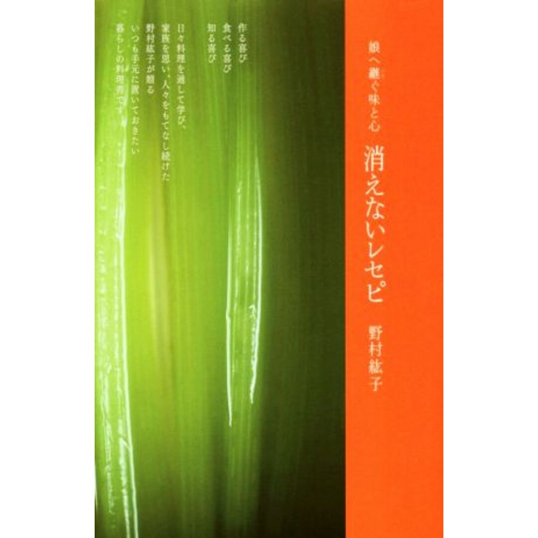 消えないレセピ 娘へ継ぐ味と心／野村紘子(著者) エンタメ/ホビーの本(料理/グルメ)の商品写真