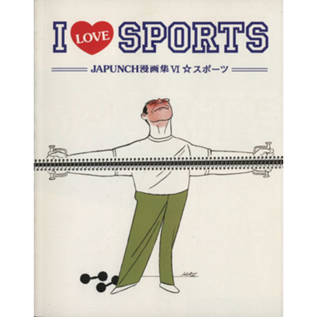 Ｉ　ＬＯＶＥ　ＳＰＯＲＴＳ ＪＡＰＵＮＣＨ漫画集Ⅵ／ＪＡＰＵＮＣＨ(著者),鮎沢まこと(著者),ウノ・カマキリ(著者),クミタ・リュウ(著者),クロイワ・カズ(著者),所ゆきよし(著者),森田拳次(著者),矢尾板賢吉(著者) エンタメ/ホビーの本(アート/エンタメ)の商品写真