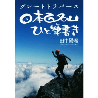 グレートトラバース 日本百名山ひと筆書き／田中陽希(著者)(趣味/スポーツ/実用)