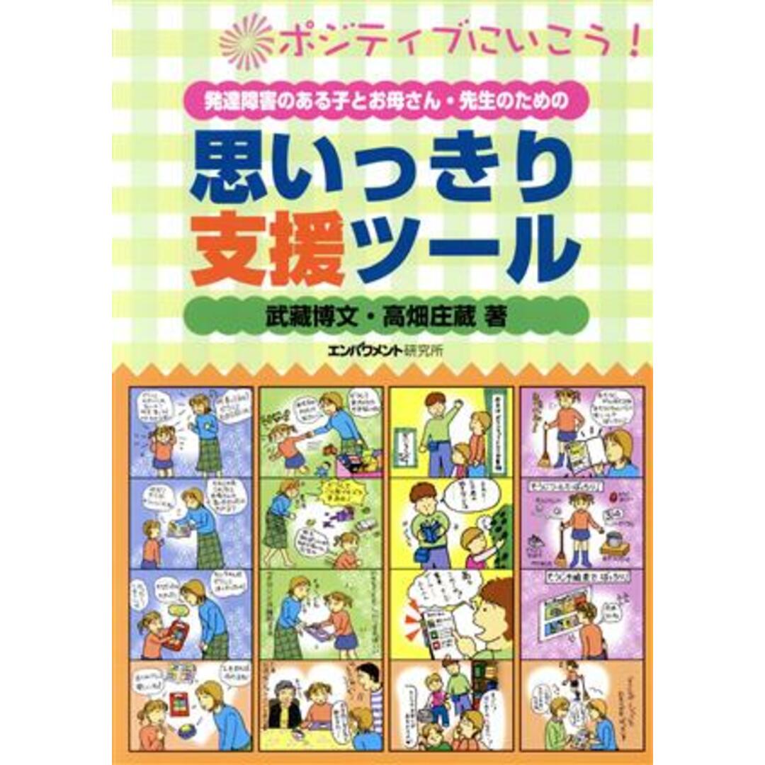 発達障害のある子とお母さん・先生のための思いっきり支援ツール／武藏博文(著者),高畑庄蔵(著者) エンタメ/ホビーの本(人文/社会)の商品写真