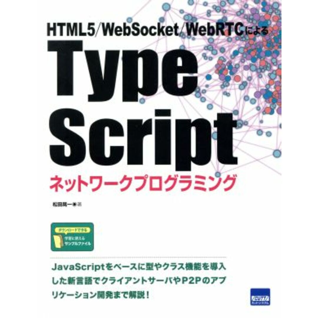 Ｔｙｐｅ　Ｓｃｒｉｐｔネットワークプログラミング ＨＴＭＬ５／ＷｅｂＳｏｃｋｅｔ／ＷｅｂＲＴＣによる／松田晃一(著者) エンタメ/ホビーの本(コンピュータ/IT)の商品写真