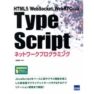 Ｔｙｐｅ　Ｓｃｒｉｐｔネットワークプログラミング ＨＴＭＬ５／ＷｅｂＳｏｃｋｅｔ／ＷｅｂＲＴＣによる／松田晃一(著者)(コンピュータ/IT)