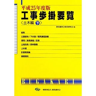 工事歩掛要覧　土木編　平成２５年度版(下)／経済調査会積算研究会【編】(科学/技術)