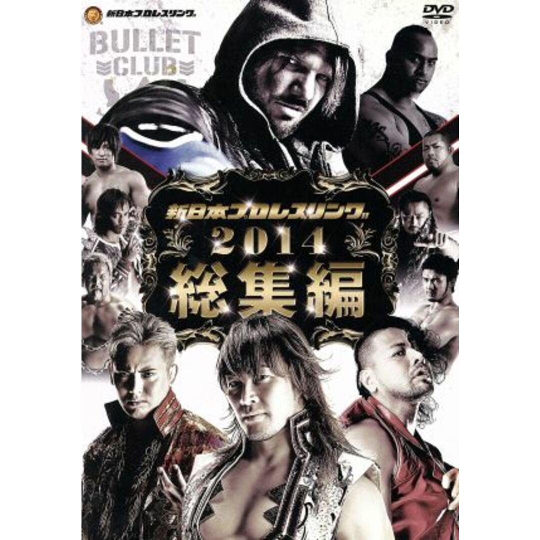 新日本プロレス総集編２０１４年 エンタメ/ホビーのDVD/ブルーレイ(スポーツ/フィットネス)の商品写真