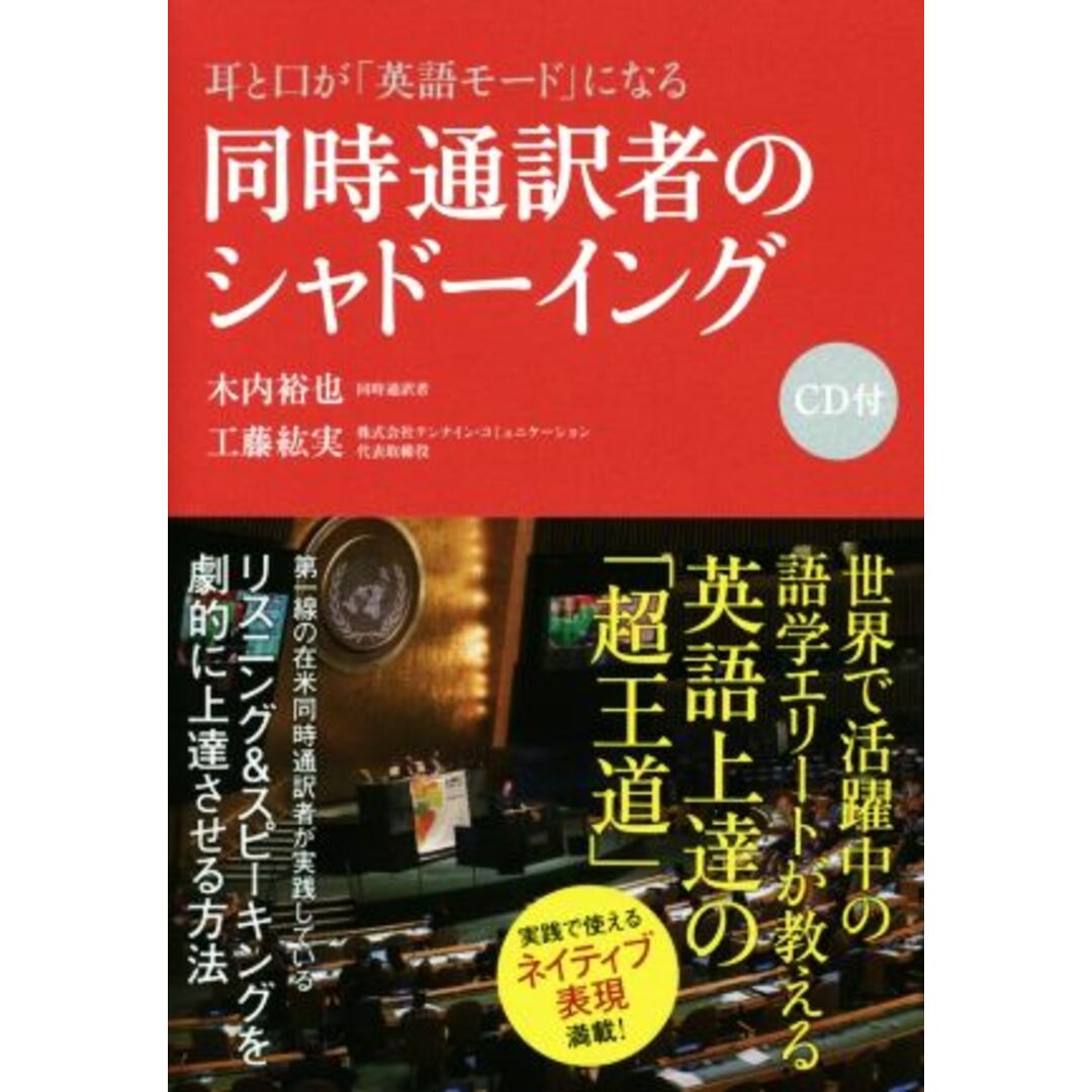 耳と口が「英語モード」になる　同時通訳者のシャドーイング リスニング＆スピーキングを劇的に上達させる方法／木内裕也(著者),工藤紘実(著者) エンタメ/ホビーの本(語学/参考書)の商品写真