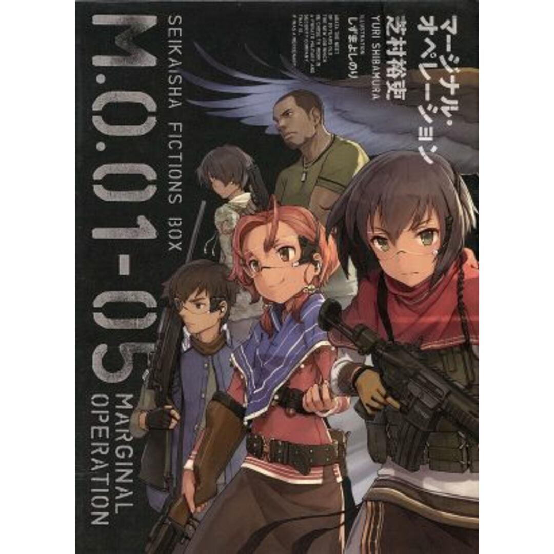 マージナル・オペレーション　Ｍ．Ｏ．０１－０５（５冊セット） 星海社ＦＩＣＴＩＯＮＳ／芝村裕吏(著者) エンタメ/ホビーの本(文学/小説)の商品写真