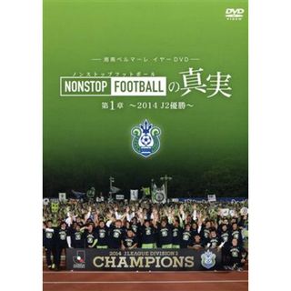 湘南ベルマーレ　イヤーＤＶＤ　ＮＯＮＳＴＯＰ　ＦＯＯＴＢＡＬＬの真実　第１章～２０１４　Ｊ２優勝～(スポーツ/フィットネス)