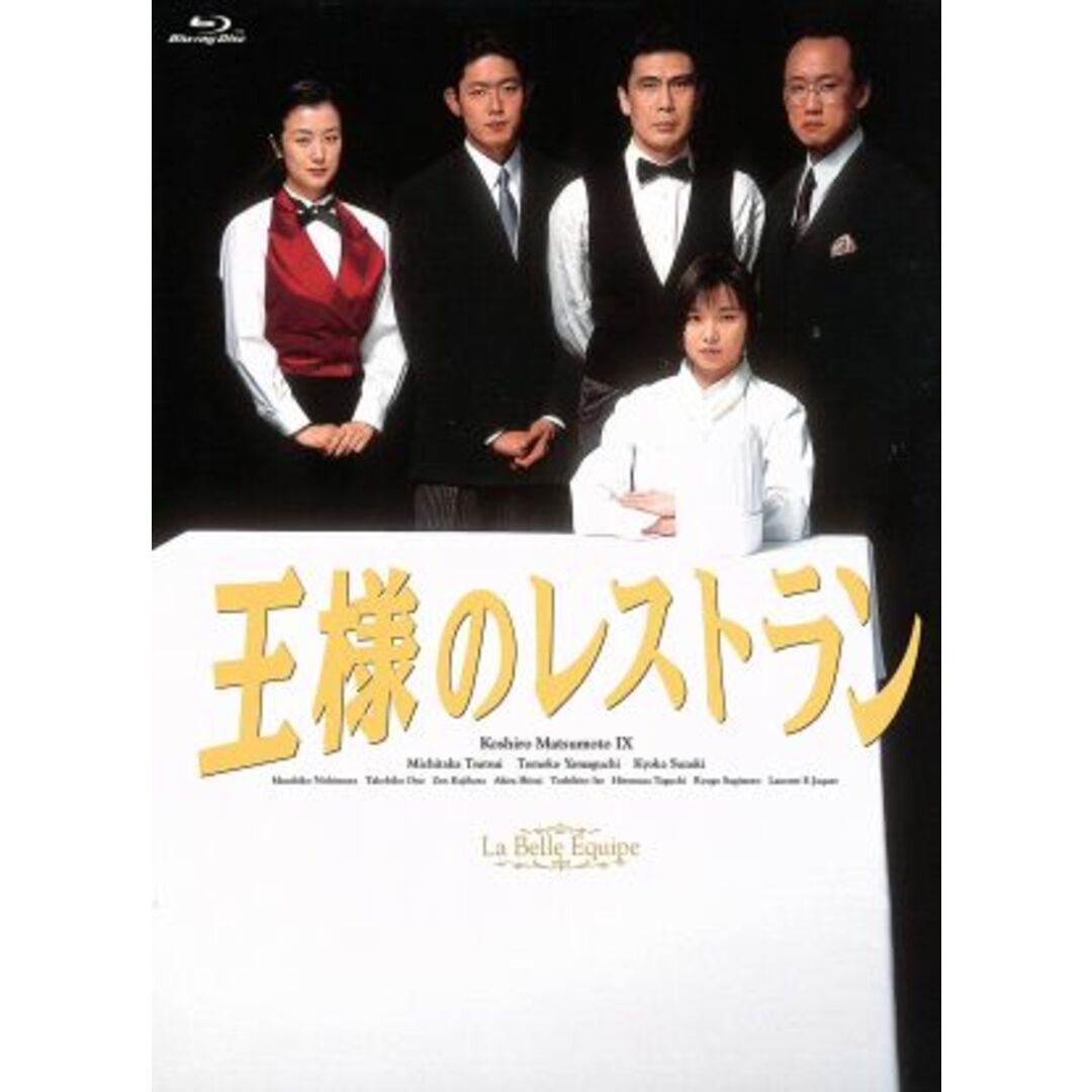 王様のレストラン　Ｂｌｕ－ｒａｙ　ＢＯＸ（Ｂｌｕ－ｒａｙ　Ｄｉｓｃ） エンタメ/ホビーのDVD/ブルーレイ(TVドラマ)の商品写真