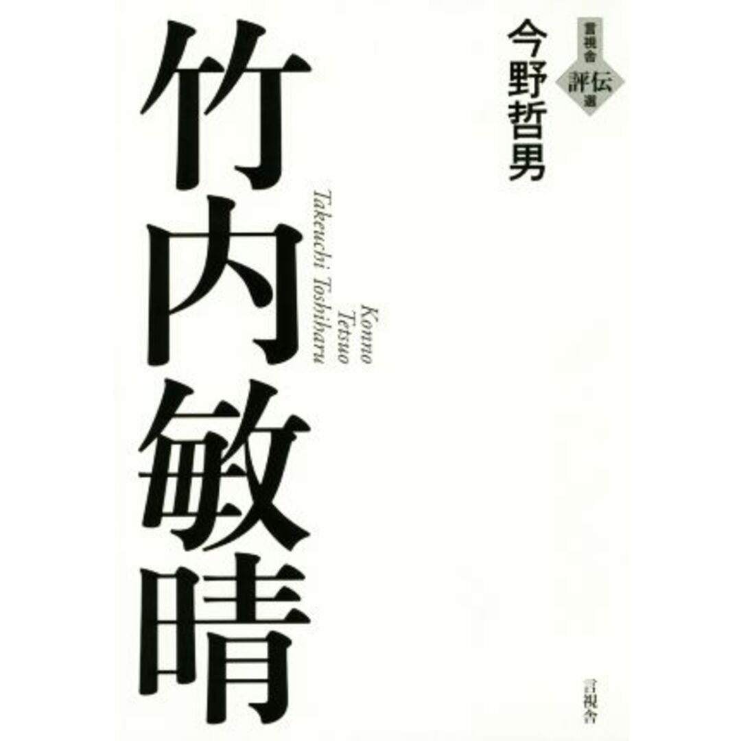 竹内敏晴 言視舎評伝選／今野哲男(著者) エンタメ/ホビーの本(アート/エンタメ)の商品写真