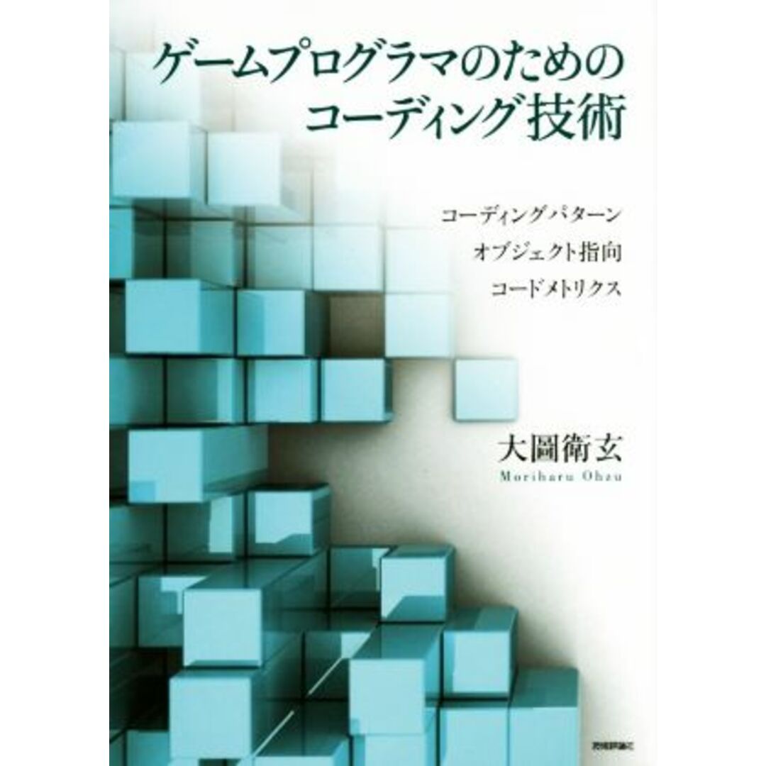 ゲームプログラマのためのコーディング技術／大圖衛玄(著者) エンタメ/ホビーの本(コンピュータ/IT)の商品写真