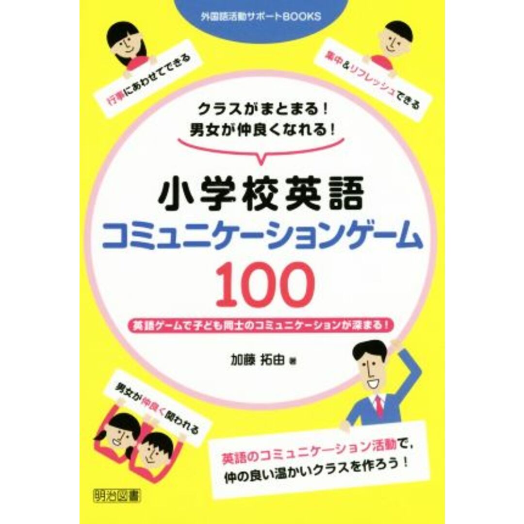 小学校英語コミュニケーションゲーム１００ 外国語活動サポートＢＯＯＫＳ／加藤拓由(著者) エンタメ/ホビーの本(人文/社会)の商品写真