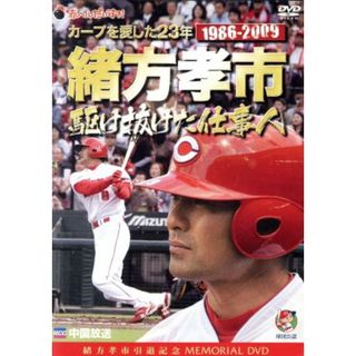 カープを愛した２３年　緒方孝市　駆け抜けた仕事人(スポーツ/フィットネス)