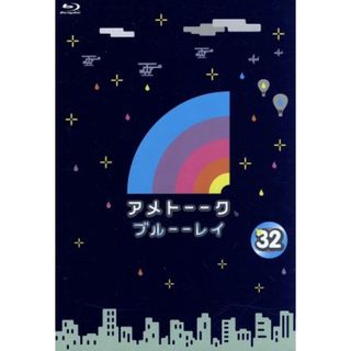 アメトーーク！　ブルーーレイ３２（Ｂｌｕ－ｒａｙ　Ｄｉｓｃ）(お笑い/バラエティ)