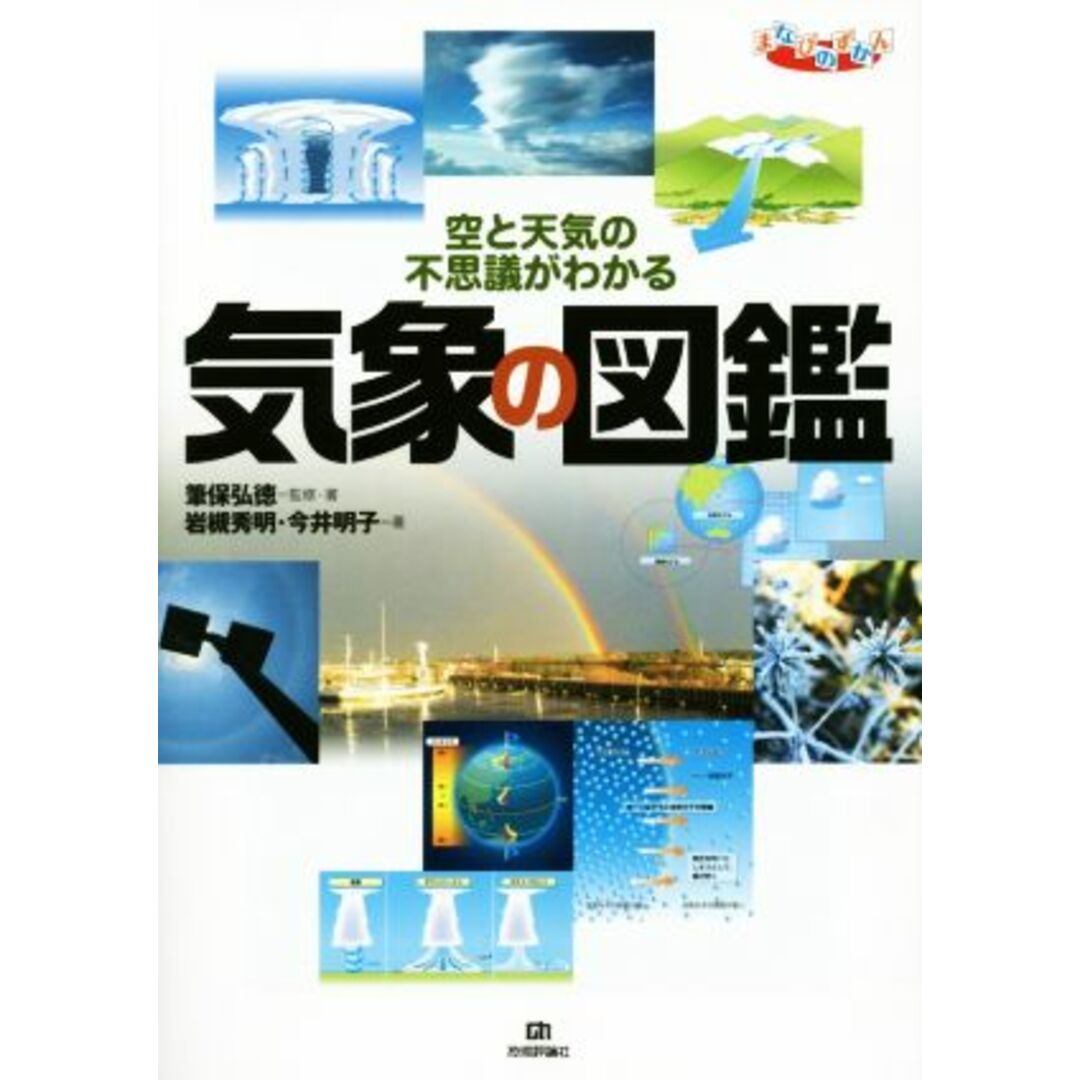 気象の図鑑 まなびのずかん／今井明子(著者),岩槻秀明(著者),筆保弘徳 エンタメ/ホビーの本(絵本/児童書)の商品写真