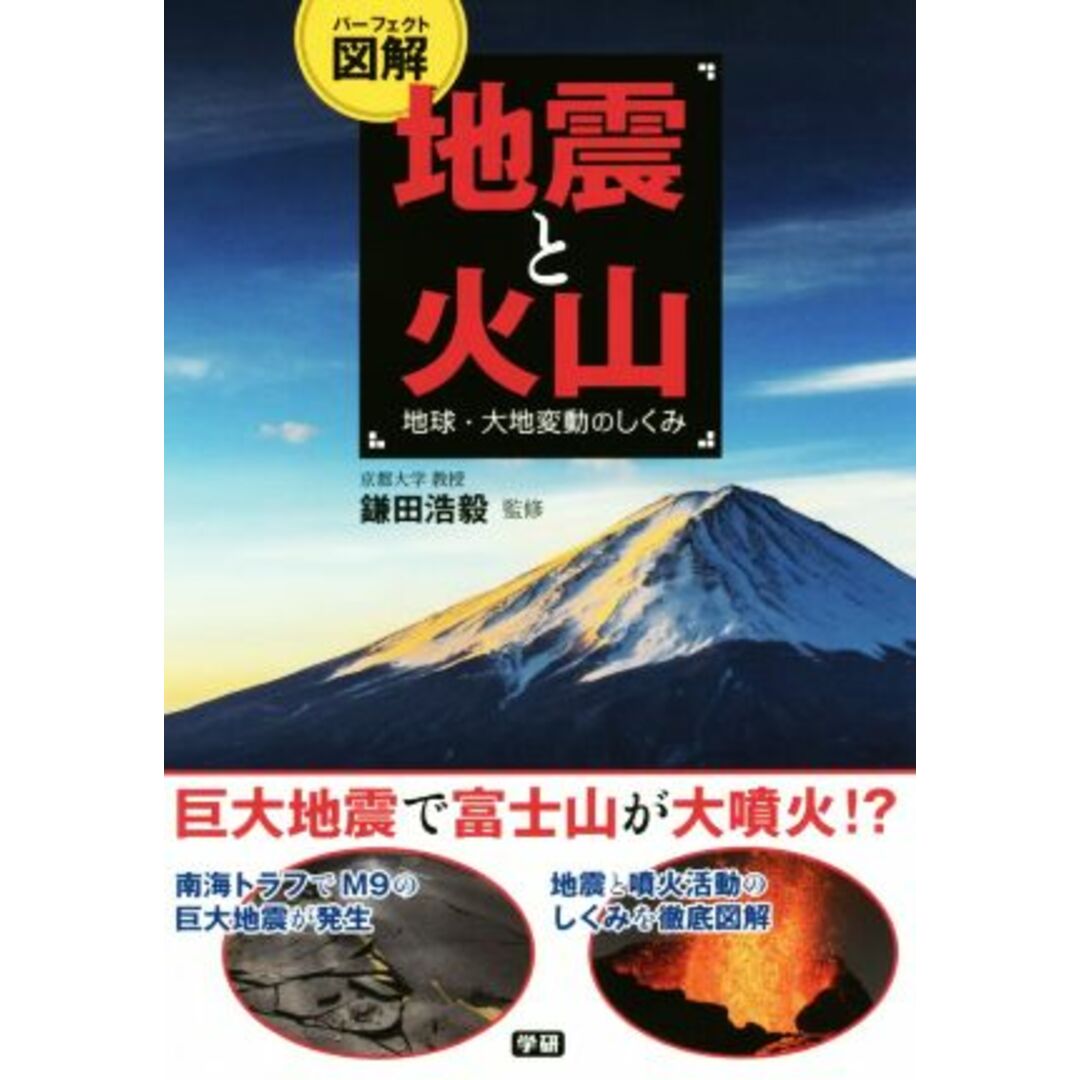 パーフェクト図解　地震と火山／鎌田浩毅 エンタメ/ホビーの本(科学/技術)の商品写真