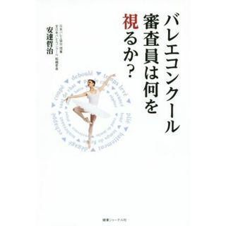 バレエコンクール審査員は何を視るか？／安達哲治(著者)(アート/エンタメ)