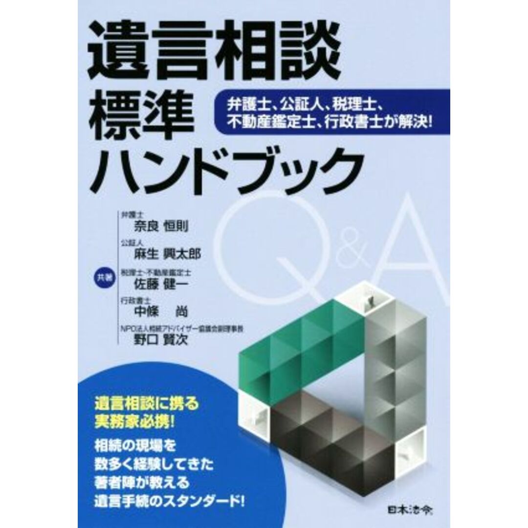 遺言相談標準ハンドブック 弁護士、公証人、税理士、不動産鑑定、行政書士が解決！／奈良恒則(著者),麻生興太郎(著者),佐藤健一(著者),中條尚(著者),野口賢次(著者) エンタメ/ホビーの本(住まい/暮らし/子育て)の商品写真