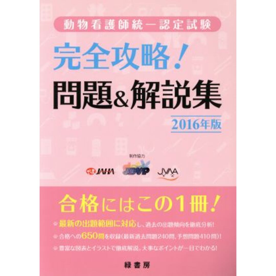 完全攻略！問題＆解説集　動物看護師統一認定試験(２０１６年版)／公益社団法人日本動物病院福祉協会(著者),一般社団法人日本臨床獣医学フォーラム(著者),一般社団法人日本動物看護職協会(著者) エンタメ/ホビーの本(ビジネス/経済)の商品写真