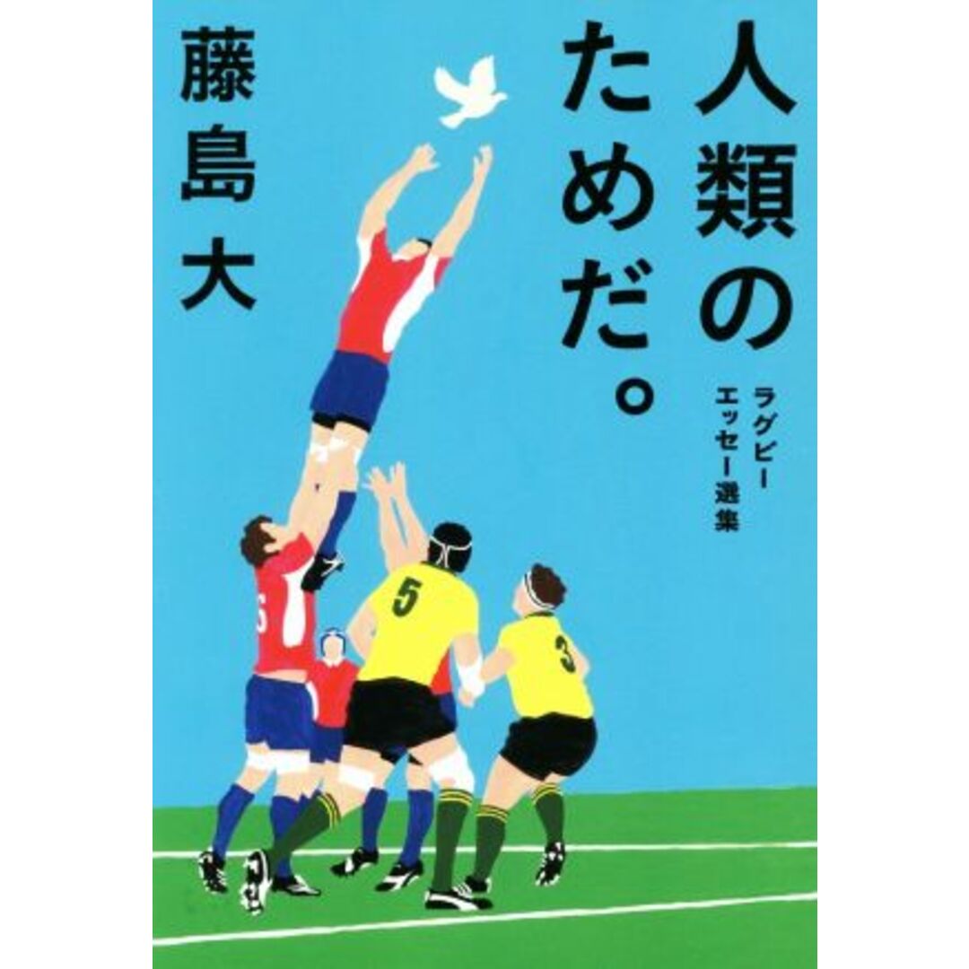 人類のためだ。 ラグビーエッセー選集／藤島大(著者) エンタメ/ホビーの本(趣味/スポーツ/実用)の商品写真