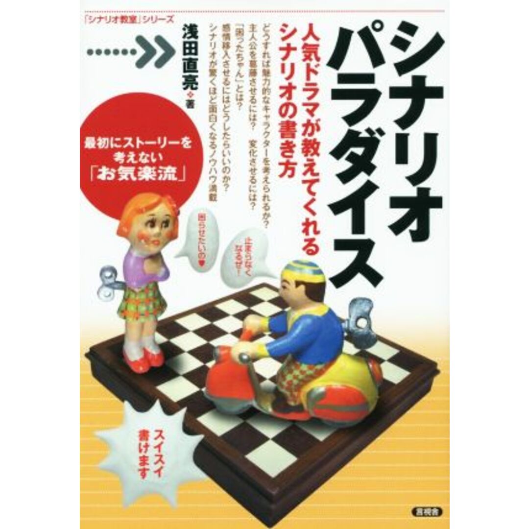 シナリオパラダイス 人気ドラマが教えてくれるシナリオの書き方 「シナリオ教室」シリーズ／浅田直亮(著者) エンタメ/ホビーの本(アート/エンタメ)の商品写真