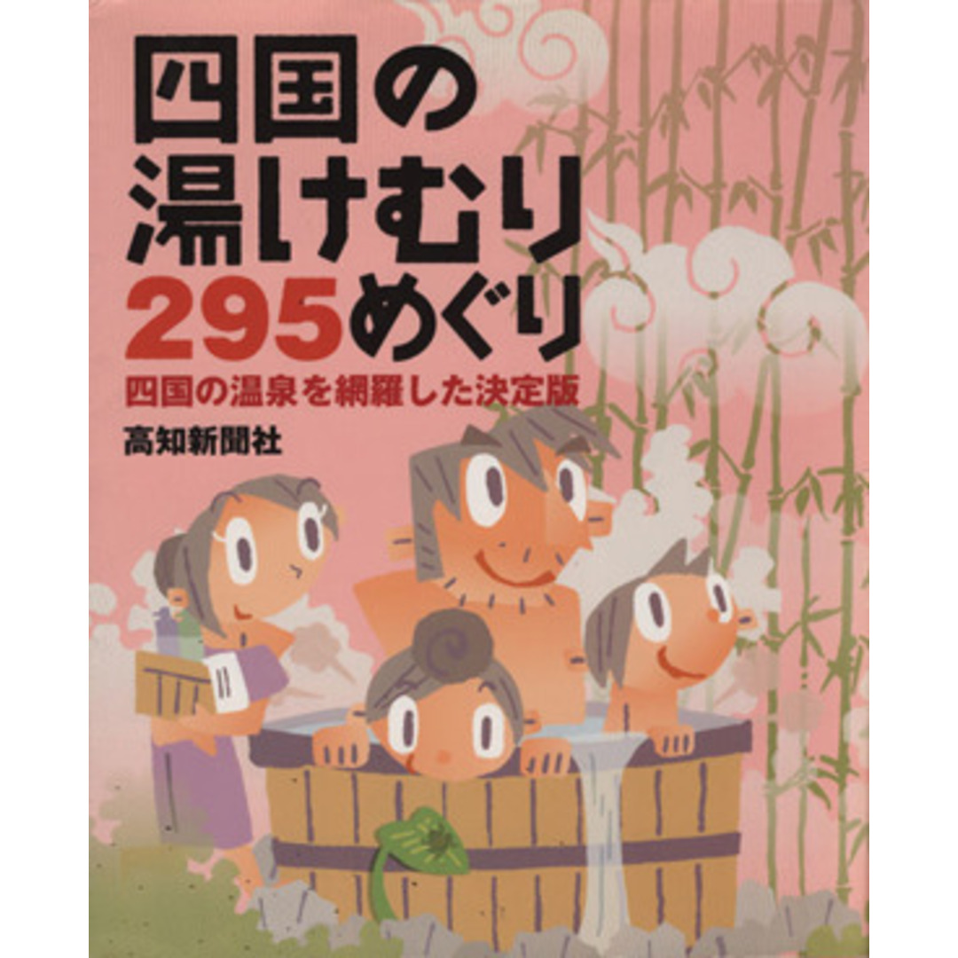 四国の湯けむり２９５めぐり 徳島・高知・愛媛・四国新聞社　合同企画／高知新聞社 エンタメ/ホビーの本(地図/旅行ガイド)の商品写真