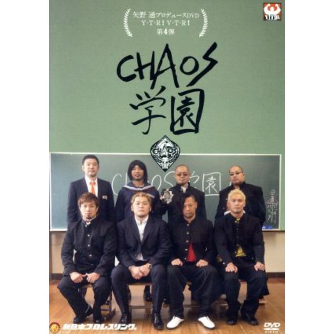 矢野通プロデュースＤＶＤ　Ｙ・Ｔ・Ｒ！Ｖ・Ｔ・Ｒ！第４弾　「ＣＨＡＯＳ学園」 エンタメ/ホビーのDVD/ブルーレイ(スポーツ/フィットネス)の商品写真