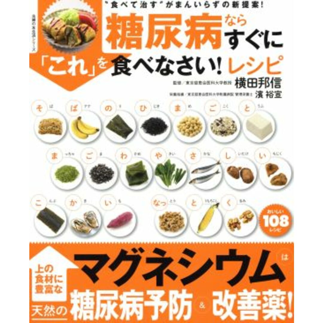 糖尿病ならすぐに「これ」を食べなさい！レシピ 食べて治すがまんいらずの新提案！／横田邦信 エンタメ/ホビーの本(健康/医学)の商品写真