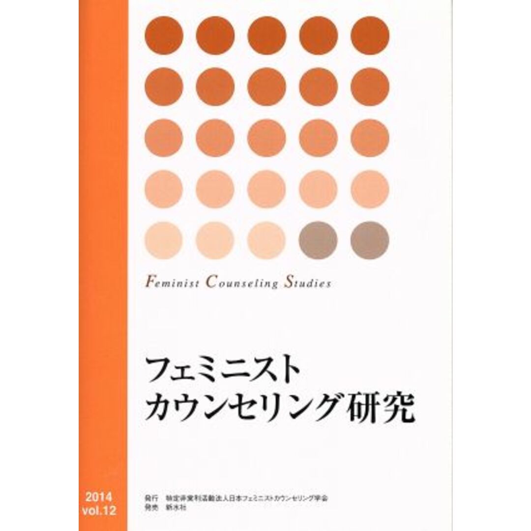 フェミニストカウンセリング研究(ｖｏｌ．１２)／日本フェミニストカウンセリング学会(編者) エンタメ/ホビーの本(人文/社会)の商品写真