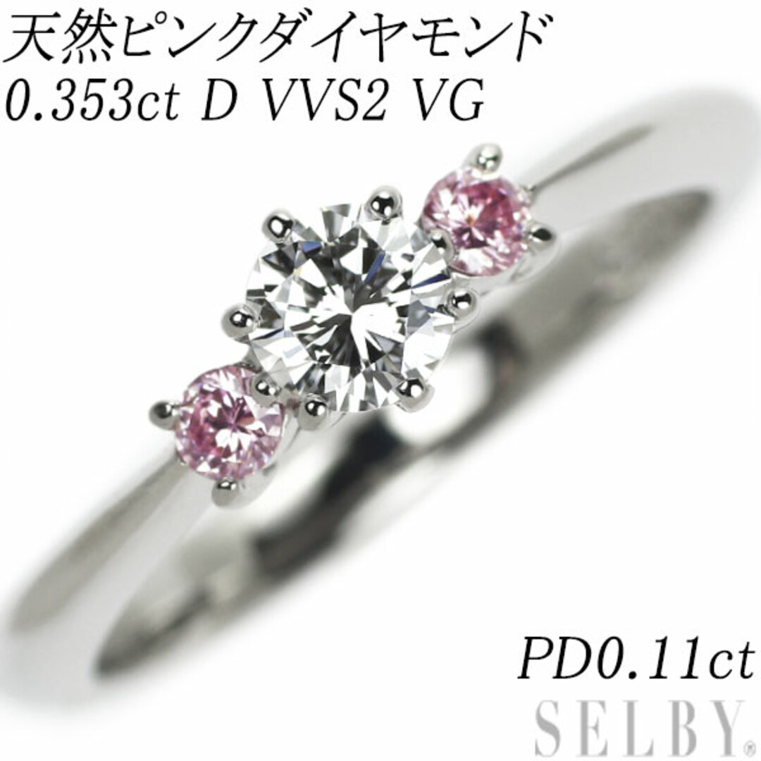 Pt900 ダイヤモンド 天然ピンクダイヤ リング 0.353ct D VVS2 VG PD0.11ct レディースのアクセサリー(リング(指輪))の商品写真