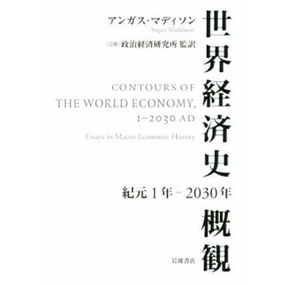 世界経済史概観　紀元１年－２０３０年／アンガス・マディソン(著者),政治経済研究所(ビジネス/経済)