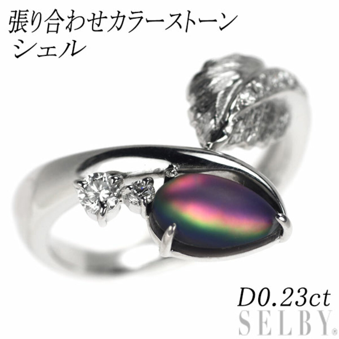 Pt900/K18WG 張り合わせカラーストーン シェル ダイヤモンド リング D0.23ct レディースのアクセサリー(リング(指輪))の商品写真