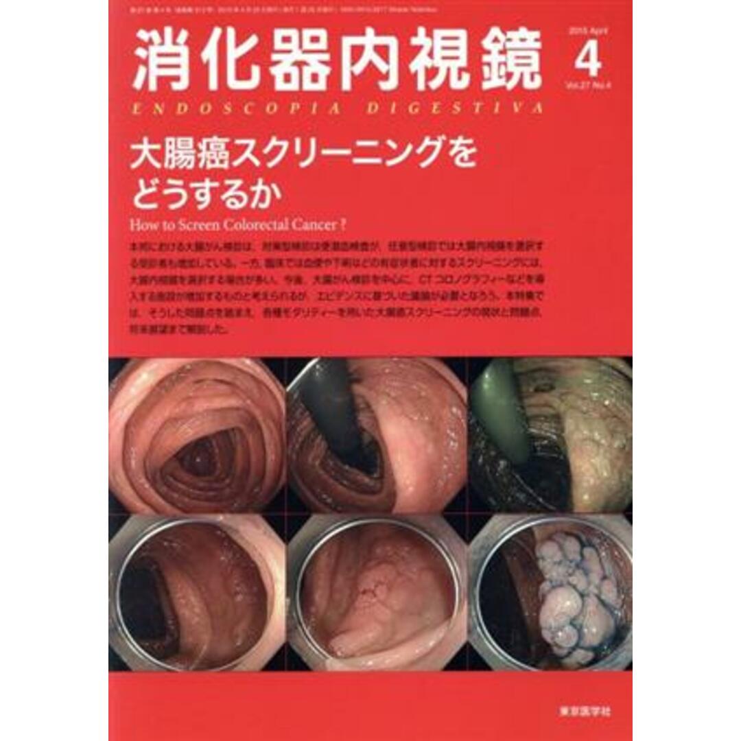 消化器内視鏡(２７－４　２０１５－４) 大腸癌スクリーニングをどうするか／消化器内視鏡編集委員会(編者) エンタメ/ホビーの本(健康/医学)の商品写真