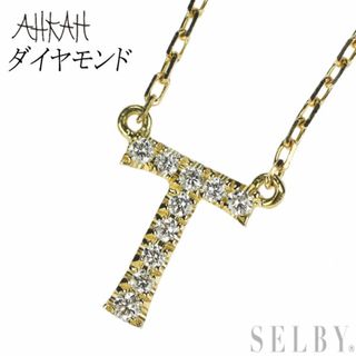 アーカー(AHKAH)のアーカー K18YG ダイヤモンド ペンダントネックレス 0.04ct イニシャル(ネックレス)