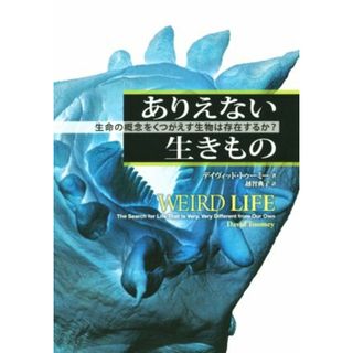 ありえない生きもの 生命の概念をくつがえす生物は存在するか？／デイヴィッド・トゥーミー(著者),越智典子(訳者)(科学/技術)