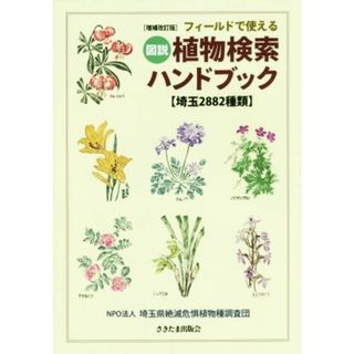 フィールドで使える図説植物検索ハンドブック　増補改訂版 埼玉２８８２種類／埼玉県絶滅危惧植物種調査団(著者)(科学/技術)