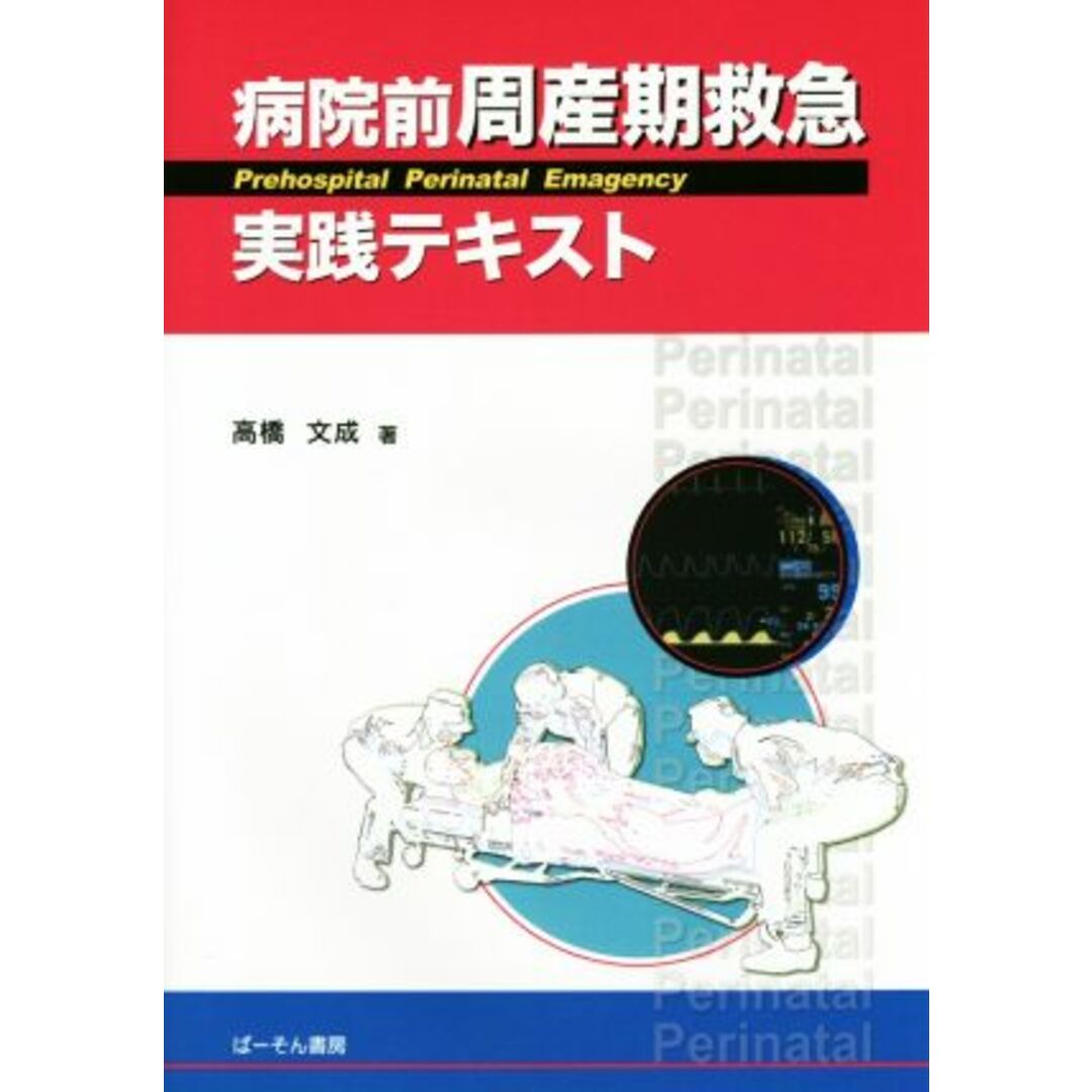 病院前周産期救急実践テキスト／高橋文成(著者) エンタメ/ホビーの本(健康/医学)の商品写真