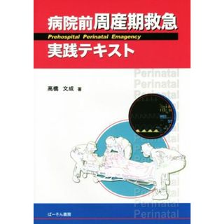 病院前周産期救急実践テキスト／高橋文成(著者)(健康/医学)