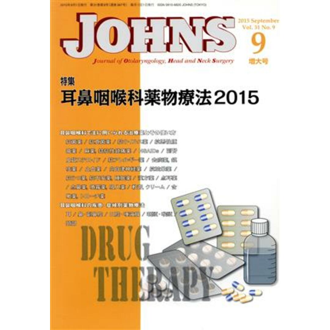 ＪＯＨＮＳ(３１－９　２０１５－９) 特集　耳鼻咽喉科薬物療法２０１５／ＪＯＨＮＳ編集委員会(編者) エンタメ/ホビーの本(健康/医学)の商品写真