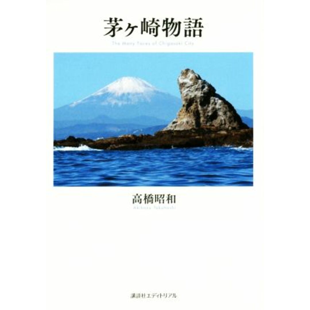 写真集　茅ヶ崎物語 Ｔｈｅ　Ｍａｎｙ　Ｆａｃｅｓ　ｏｆ　Ｃｈｉｇａｓａｋｉ　Ｃｉｔｙ／高橋昭和 エンタメ/ホビーの本(その他)の商品写真