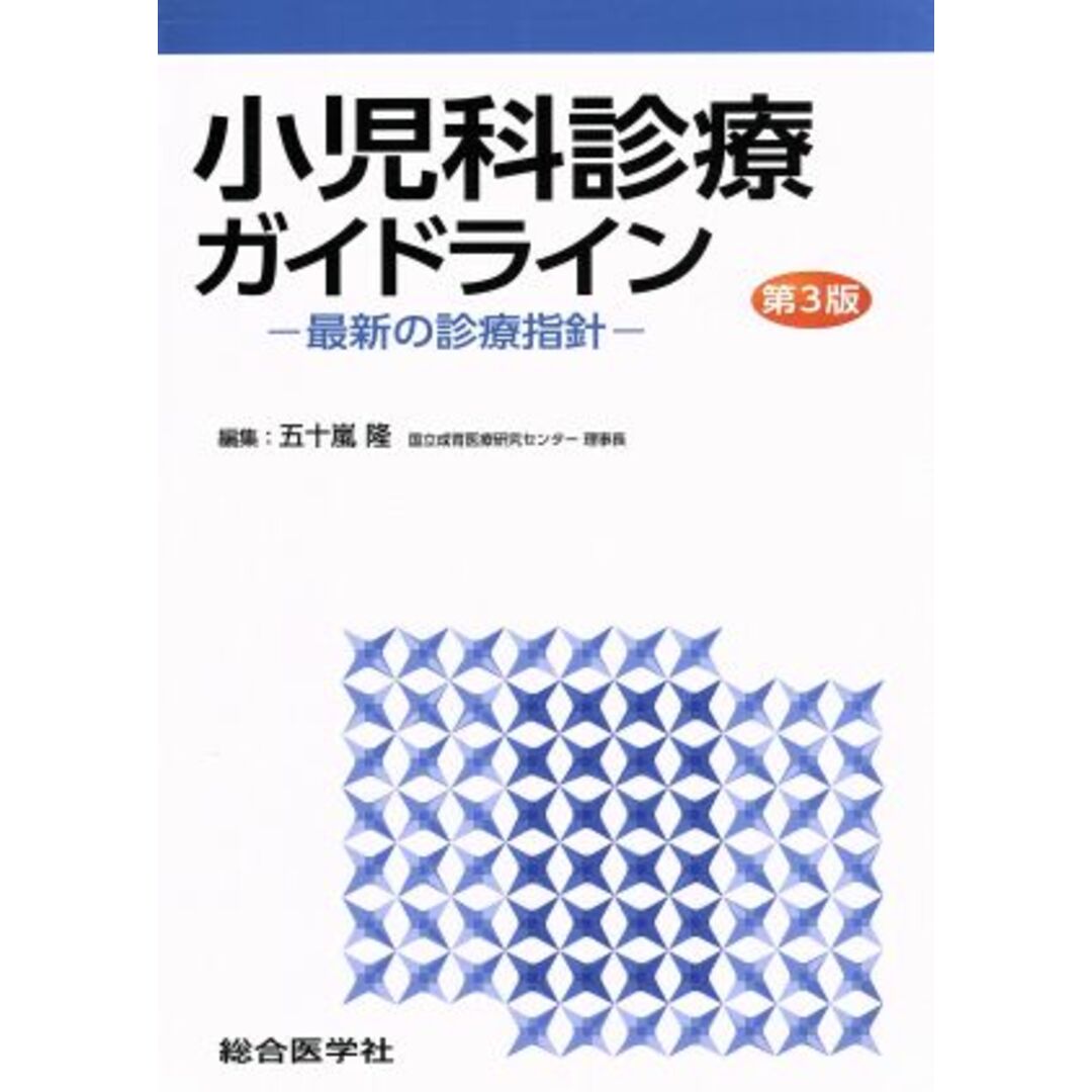 小児科診療ガイドライン　第３版 最新の診療指針／五十嵐隆(編者) エンタメ/ホビーの本(健康/医学)の商品写真