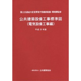 公共建築設備工事標準図　電気設備工事編(平成２８年版)／公共建築協会(科学/技術)