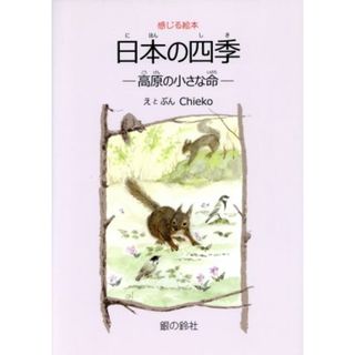 日本の四季 高原の小さな命 すずのねえほん　感じる絵本／Ｃｈｉｅｋｏ(著者)(絵本/児童書)